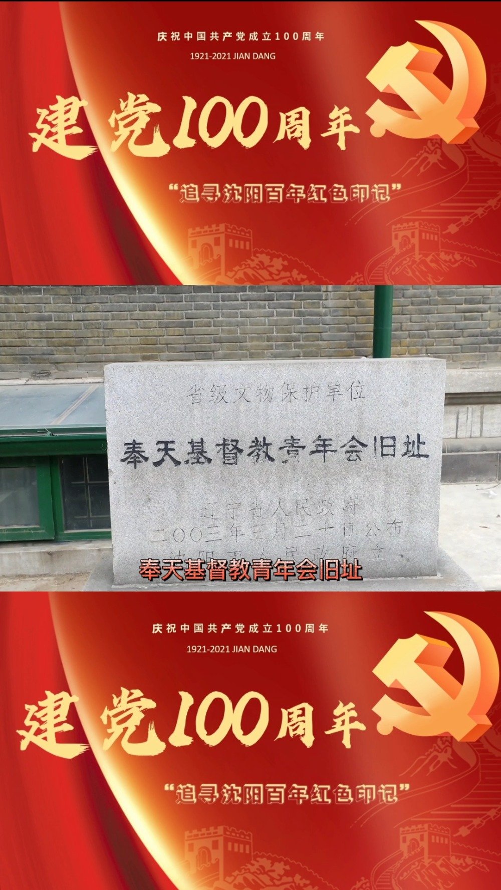 第五十五期【奉天基督教青年会旧址】#我的青春宣言#