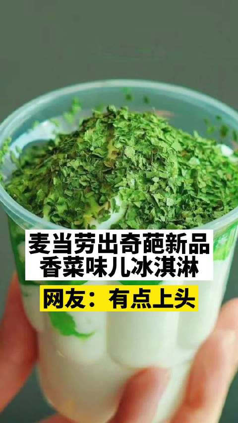 #香菜新地真的来了# 【#麦当劳们为什么不能好好做汉堡#】麦当劳的创意菜单继油泼辣子新地和