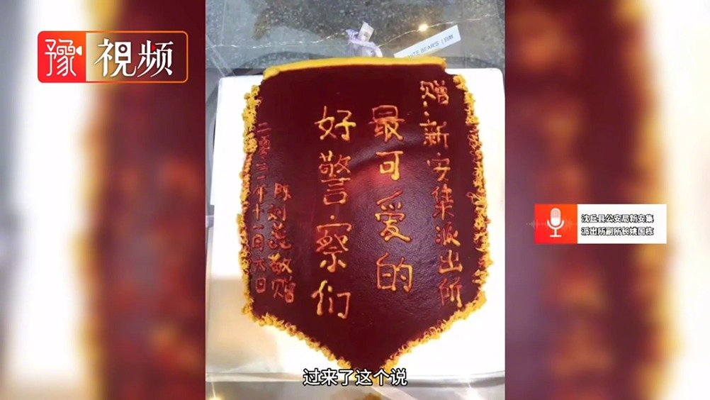 【锦旗挺好吃!周口一女子手机丢失被民警找回,做“锦旗”蛋糕致谢】11月10日,周口市沈丘县