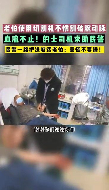 【#湖北一老人切木料割破腕动脉# 民警争分夺秒紧急送医】近日,湖北宜城一老伯修补桌椅切木料
