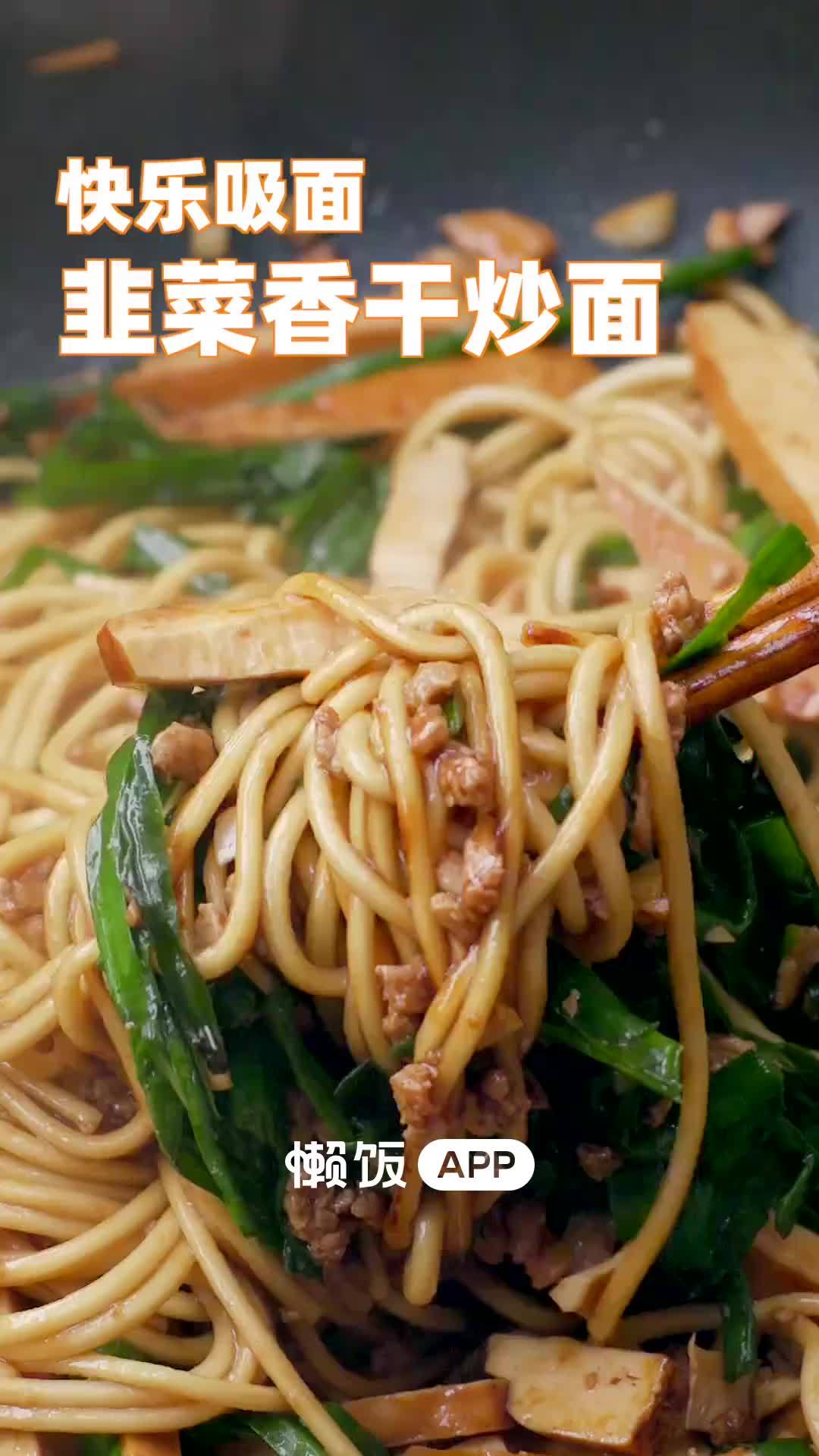 【韭菜香干炒面】快乐吸面时间到!晚上没想好吃什么?来一碗热气腾腾的炒面吧～这道非常简单的家