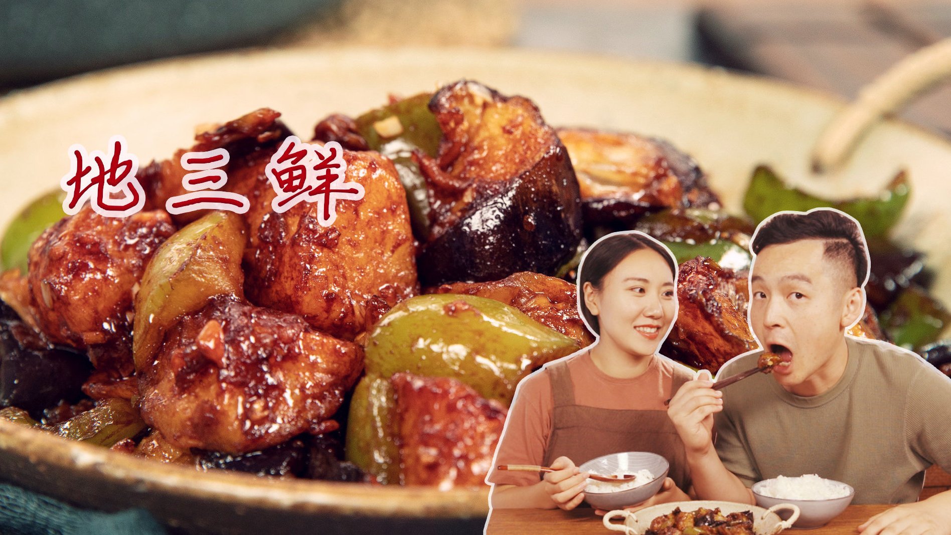 【比肉菜还要好吃的地三鲜】今天做的这道菜,你们一定很熟悉,那就是下饭神器地三鲜也是我和小白