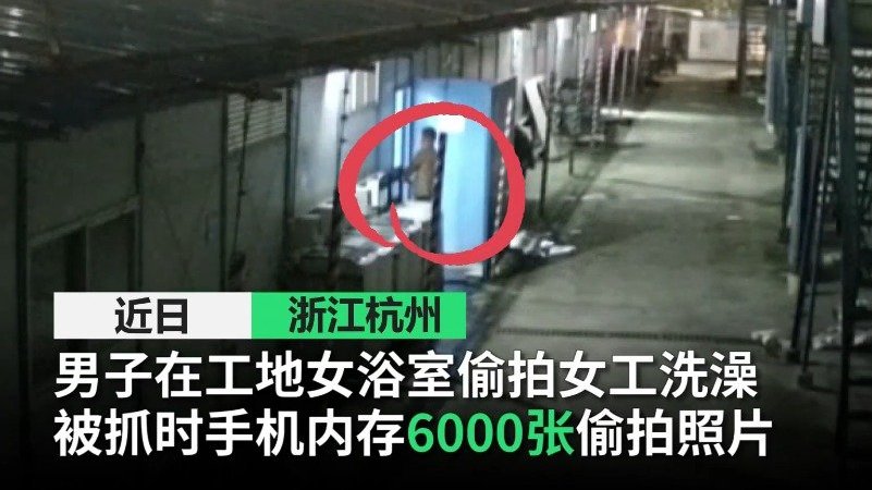 【男子偷拍女浴室民警抓获发现6000多张照片:被抓时正躺床上看偷拍视频】近日,浙江杭州银湖
