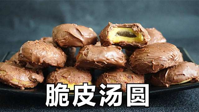 汤圆的神仙吃法:像糯米糍又像巧克力雪糕,做法简单,3分钟学会#复工便当盒#