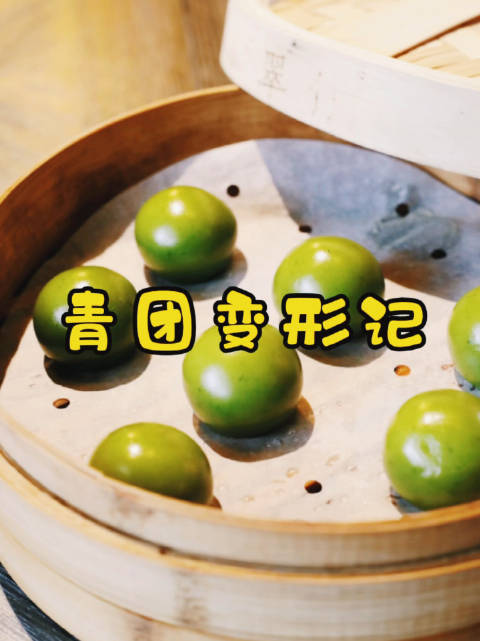 #解锁春光密码#春天的味道☘️青团变形记青团是江南地区的传统特色小吃,用艾草的汁拌进糯米粉