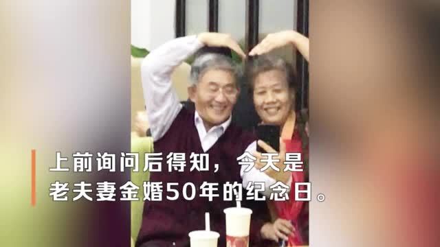 【七旬老人穿情侣衫喝奶茶庆祝金婚:最浪漫的事就是和你一起慢慢变老】近日,某茶饮店员工在店内