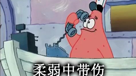 就没有我派大星接不了的歌!哈哈哈哈哈哈太沙雕了。