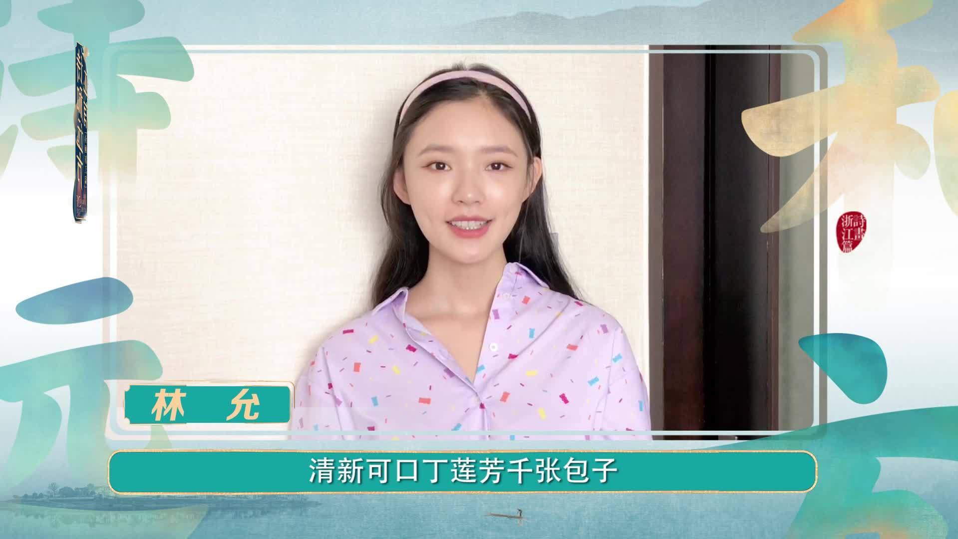 还有诗和远方官宣 丁莲芳千张包子、周生记馄饨、百鱼宴……林允Jelly 为自己的家乡湖州在