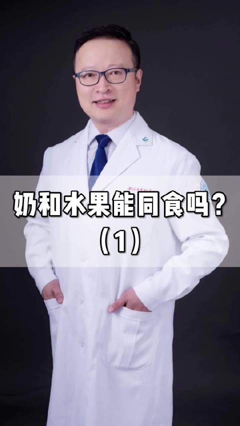 奶和水果能不能同食?最近不少人在讨论牛奶和水果能不能一起吃的问题。我给你最确切的答案#超能