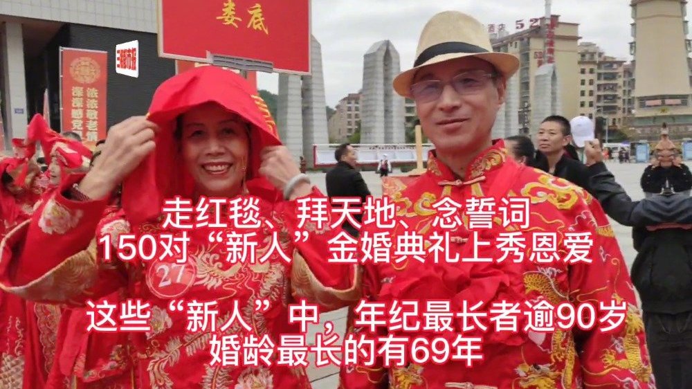 【百对夫妻金婚典礼上秀恩爱】工会礼堂,吃糖果、嗑瓜子就是婚礼仪式;单位宿舍,两张单人床拼凑