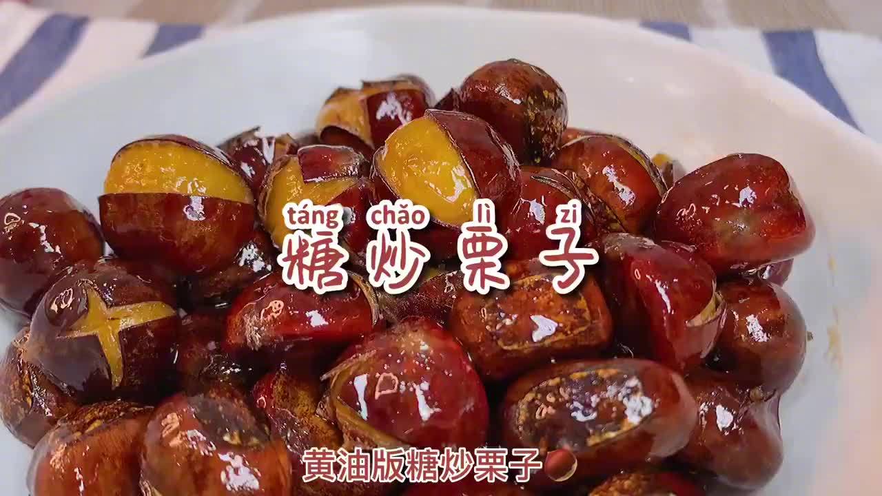 这里有一份冬日糖炒栗子,请查收!【黄油糖炒栗子】,把街边的美食“搬回”家