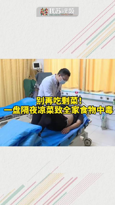 【谨慎吃剩菜!一家三口吃隔夜凉拌菜全部中毒】近日,江苏淮安仲先生和父母三人食用隔夜凉拌菜后