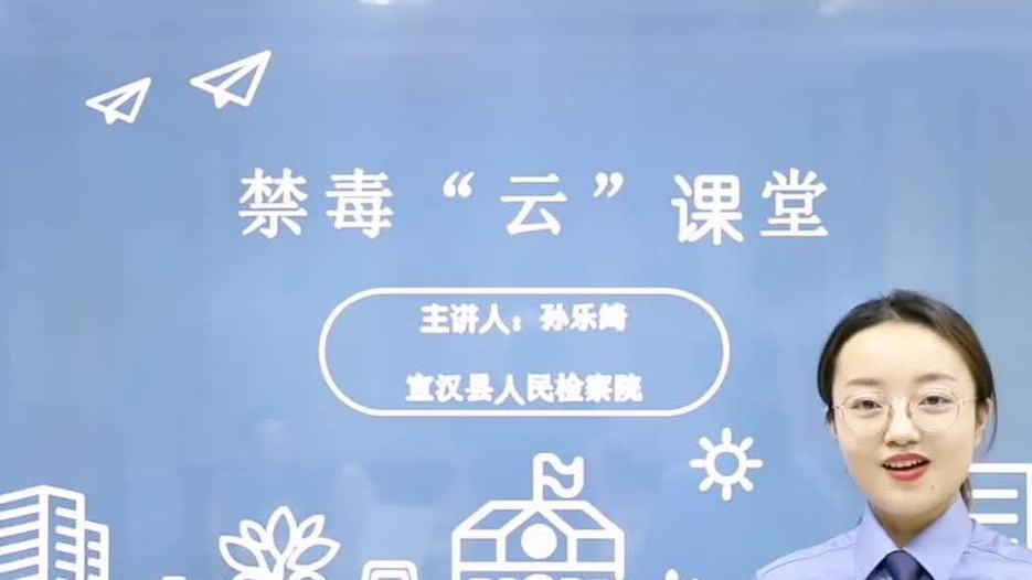【青少年远离毒品,检察官“云课堂”给你支招儿】什么是毒品?毒品有哪些种类?毒品的特征是什么