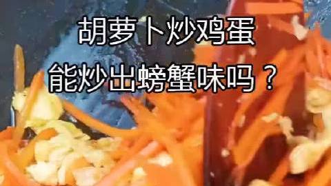 这样做的鸡蛋可以吃出螃蟹味,喜欢的朋友请您收好备用……