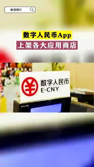 【可以下载了!数字人民币App上架各大应用商店】喜大普奔!数字人民币试点再迎重大进展。1月
