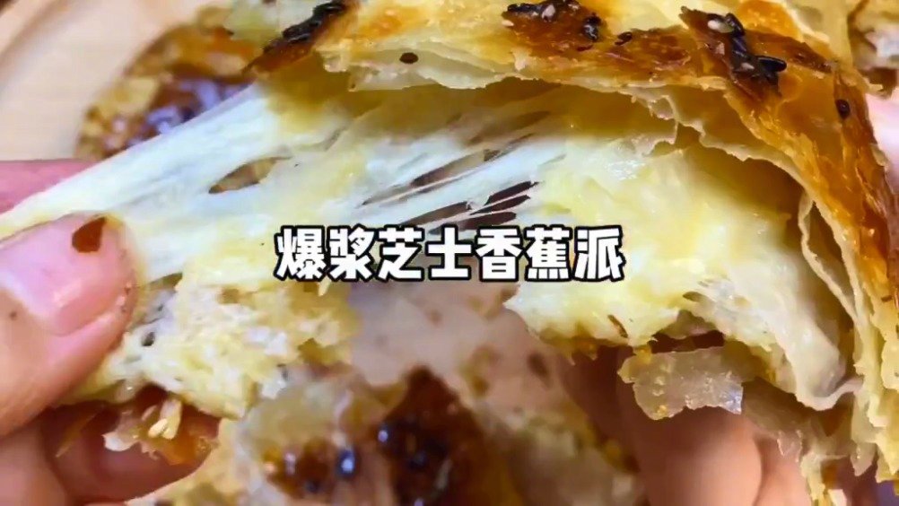 #美食时间#家里有手抓饼的,爆浆芝士香蕉派千万不要错过~  