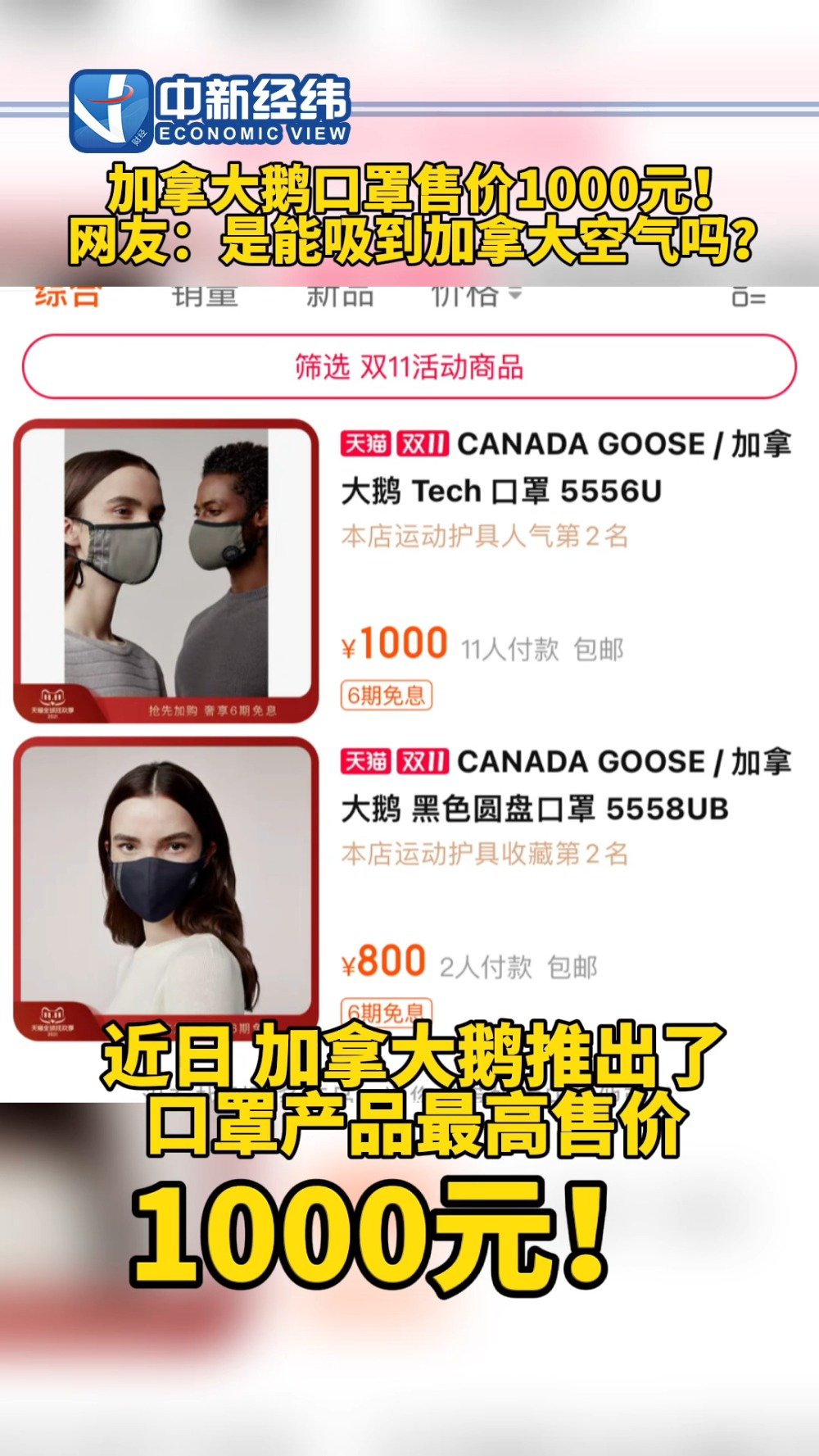 【加拿大鹅口罩售价1000元 不能用作医疗设备或个人防护设备[并不简单]】除了万元羽绒服,