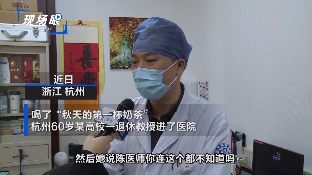 【浙江六旬教授喝完秋天第一杯奶茶进了医院】近日,浙江高校一教授看到朋友圈里都在刷“秋天的第