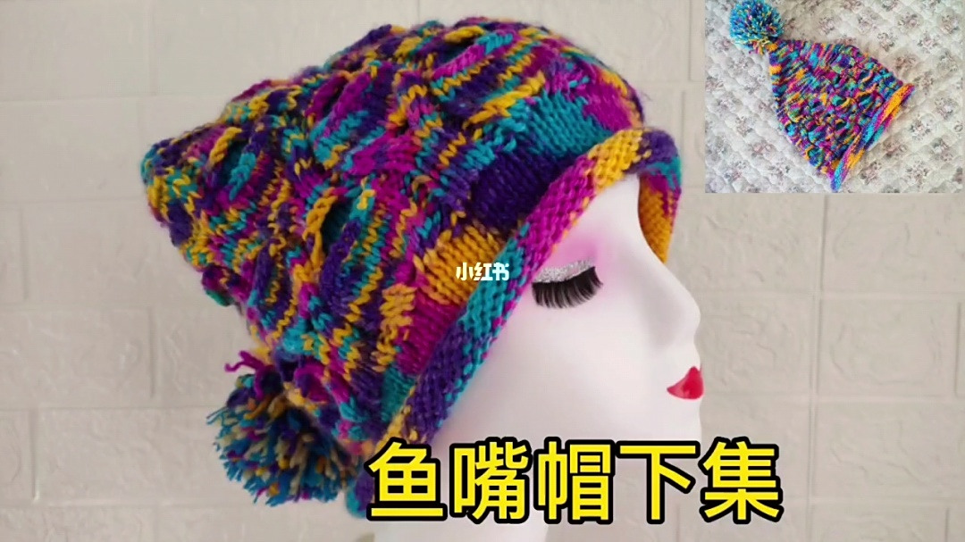 鱼嘴帽子的编织教程下集