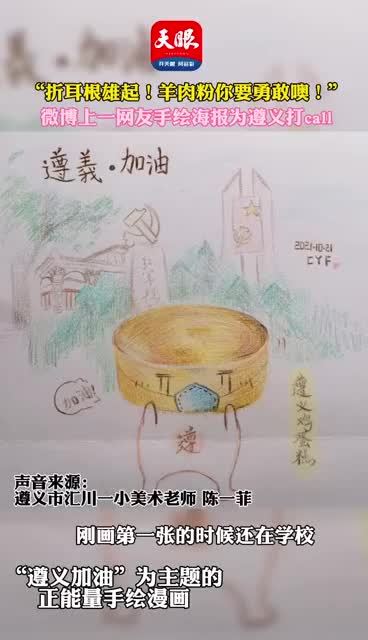【#遵义#&nbsp;网友手绘海报为遵义打call】“遵义加油!豆腐圆子要坚强!”“遵义加油!羊肉粉