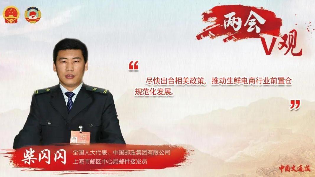 【全国人大代表柴闪闪:生鲜电商前置仓好,但不能各自为“占”】“疫情防控期间,生鲜前置仓模式