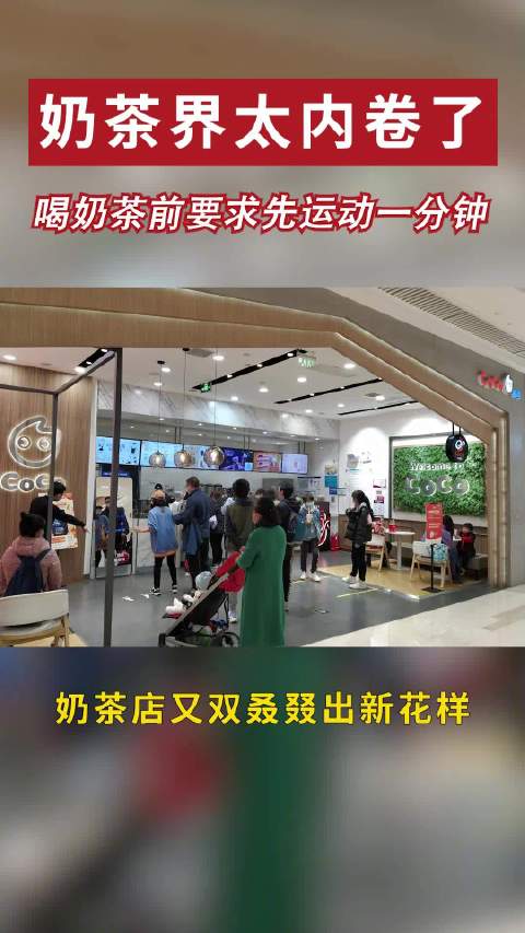 【#喝奶茶前要求先运动一分钟#】近日,有顾客在北京一家奶茶店消费时发现,很多CoCo奶茶店