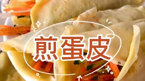 &nbsp; 换着花样吃早餐鸡蛋饼,如何才能煎出韧性的蛋皮????? 一招教会你做最好吃的面皮,手抓蛋皮炒