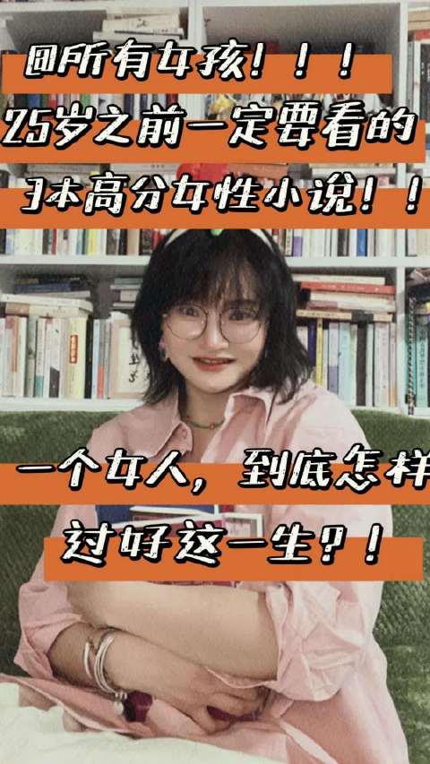 一个女孩在25岁之前一定要看的3本高分女性小说,你看过几本呢?尤其是最后一本!千万不能错过