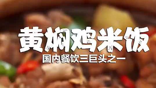 在家自己做黄焖鸡米饭