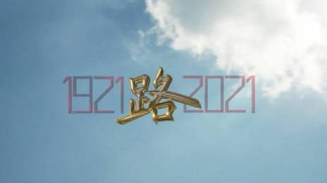 【中国共产党的红色百年路:从1921到2021,我们这样走过[心]】“什么是路?就是从没路