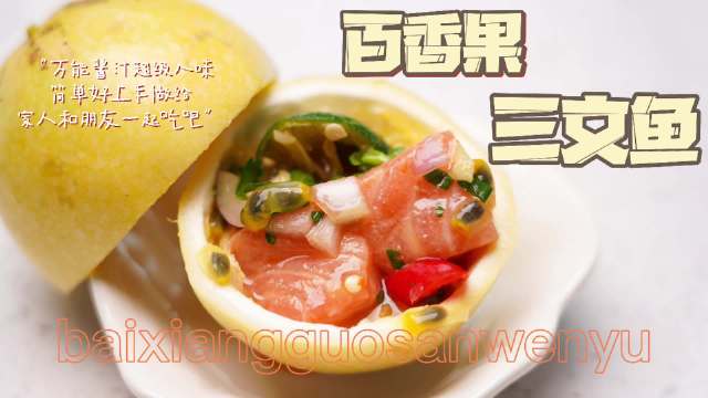 #美食武汉# 【百香果凉拌三文鱼】#嗨夏吃货节# 吹爆这个三文鱼的神仙吃法!也太绝绝子了吧