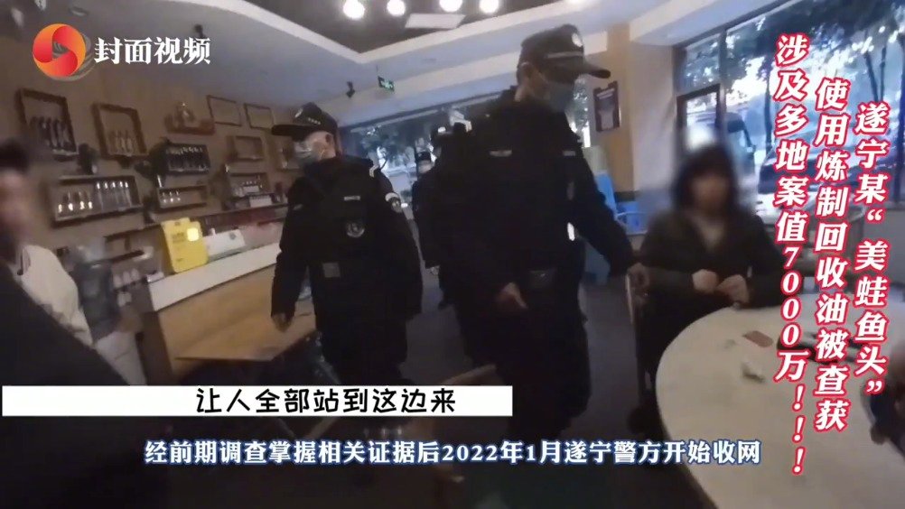 【#多家餐馆用炼制回收油涉案7000万# 已抓获犯罪嫌疑人15人】3月15日,四川遂宁警方