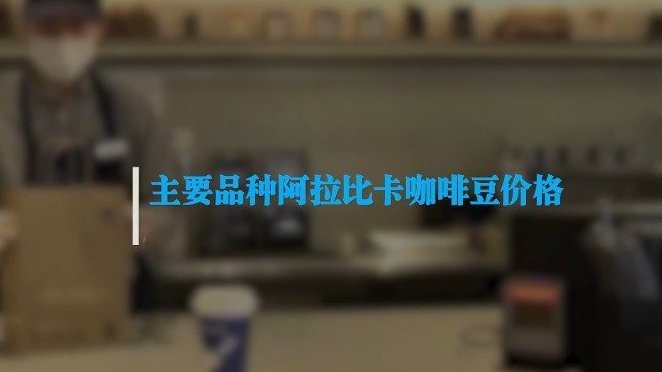【咖啡豆供不应求价格翻倍,涨价潮下你的咖啡自由能持续多久?】今日,星巴克涨价再次登上热搜。
