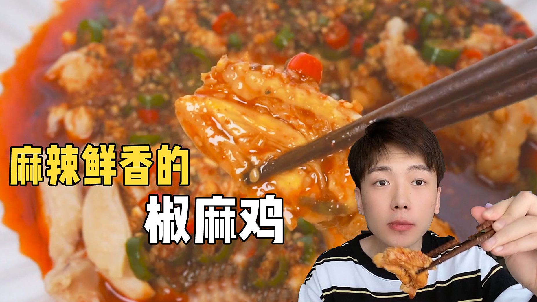 【椒麻鸡】鲜香麻辣,嫩滑爽口,一口接着一口,超级过瘾