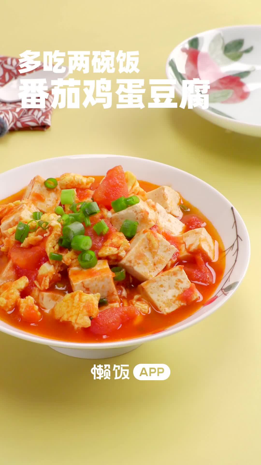 【番茄鸡蛋豆腐】食欲懒懒的季节,酸甜的茄汁最是开胃。一道清淡但不失浓郁的番茄鸡蛋豆腐,这几