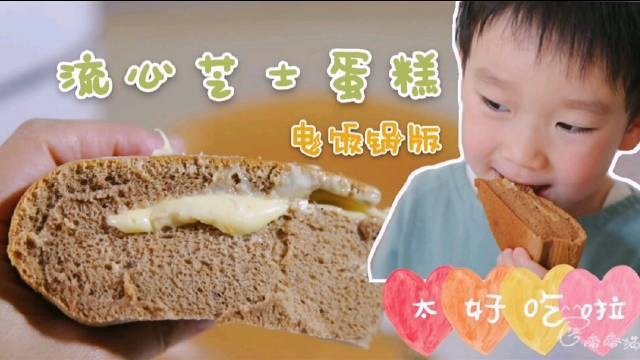 来看看我用电饭煲做的爆浆流心芝士蛋糕,蛋糕糊里放了可可粉,芝士用的就是普通的芝士片。甜配咸