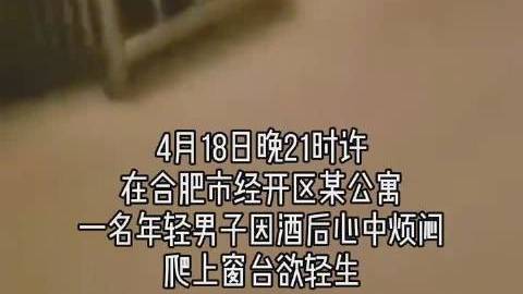 【奇葩!醉酒后欲轻生,结果睡着了……】18日晚,合肥一名年轻男子酒后心中烦闷,爬上阳台欲轻
