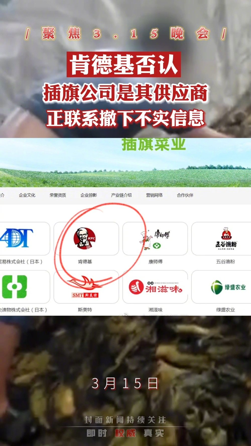 【肯德基正联系插旗公司撤下不实消息 插旗公司多次抽查不合格】#315封面民生报告#关于央视