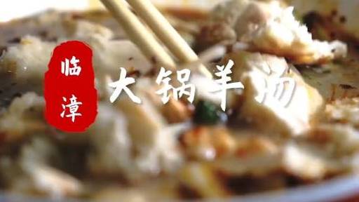 【河北临漳:大锅羊汤】