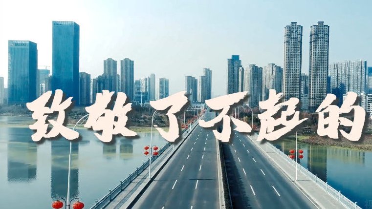 每天从新闻里,从直播镜头里,一看到妳,我们便信心满满而每天诸多的不确定,也幸好有了妳的守护