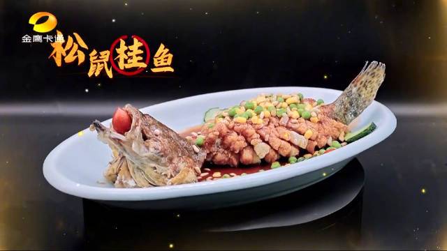 干饭人快集合! 金鹰卡通除了小厨们做的美味料理,还有人说张亮的秘制松鼠桂鱼好绝没错!隔壁小