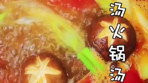 谁说火锅一定是辣的最好吃?教你自制一款万能清汤火锅汤底,比店里的还好吃哦!收藏了