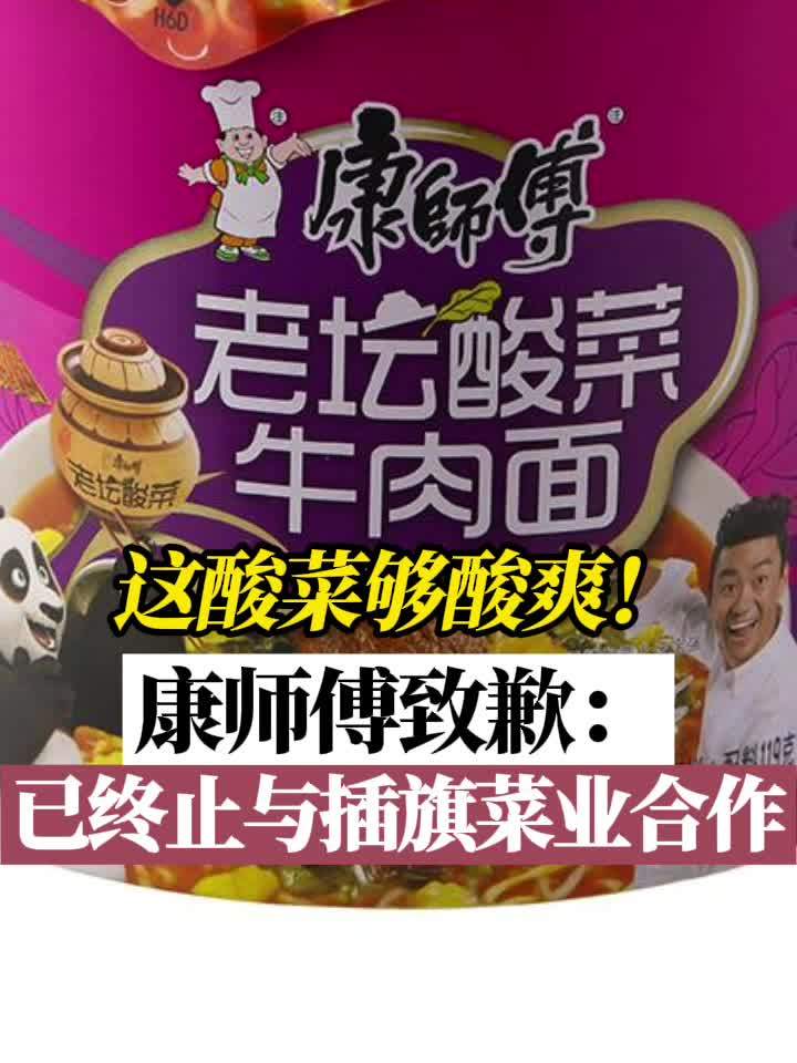  【#康师傅确认插旗菜业是供应商#】#康师傅致歉#:插旗菜业是公司酸菜供应商之一,已立即中