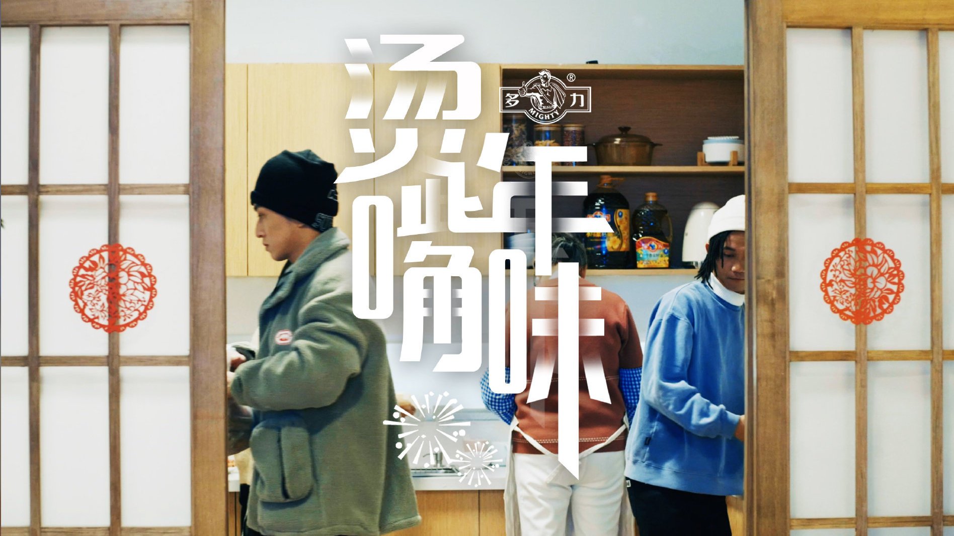 快过年了说个事儿,我刚get了用嘴做菜的新技能????本帅哥一起带来了不得了的年味秘密——多力小