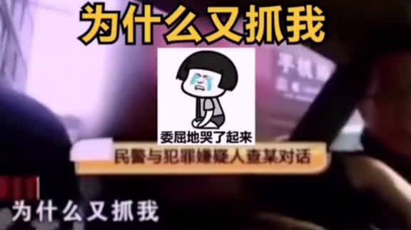 【男子刚刑满释放又被抓,在车上崩溃大哭】????:为什么又抓我!????:你别哭了,你这一哭我就很难为