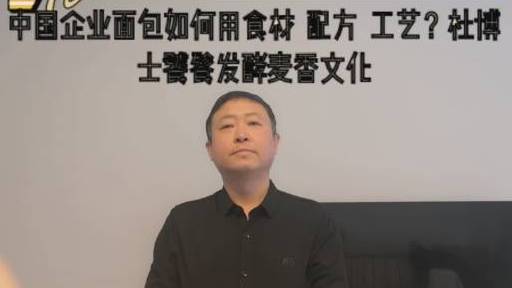 中国企业面包如何用食材 配方 工艺?杜博士饕餮发酵麦香文化 