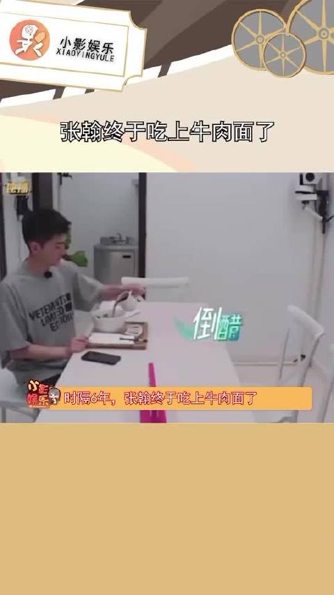 张翰终于吃上牛肉面了,太不容易了太难了,翰哥你多吃一点 
