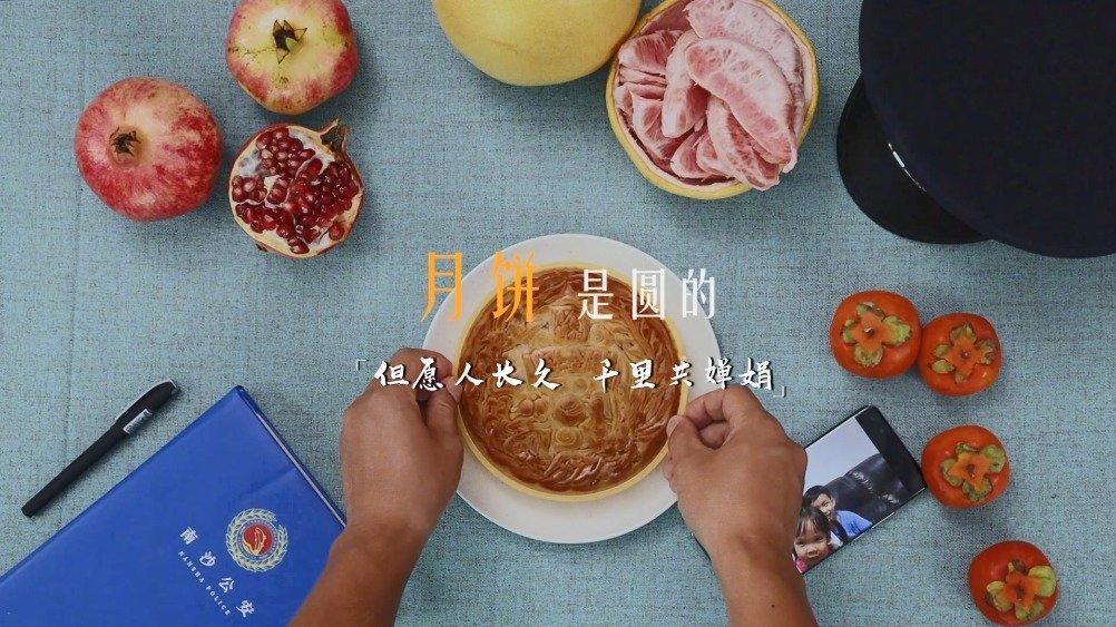 【火速围观!广州南沙公安 的中秋节菜单】湾区升明月 天涯共此时——预祝大家中秋节快乐!#我