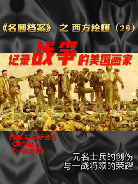 记录残酷世界大战的美国画家:萨金特的《毒气战》与《一战将领》。在人类史无前例的第一次世界大