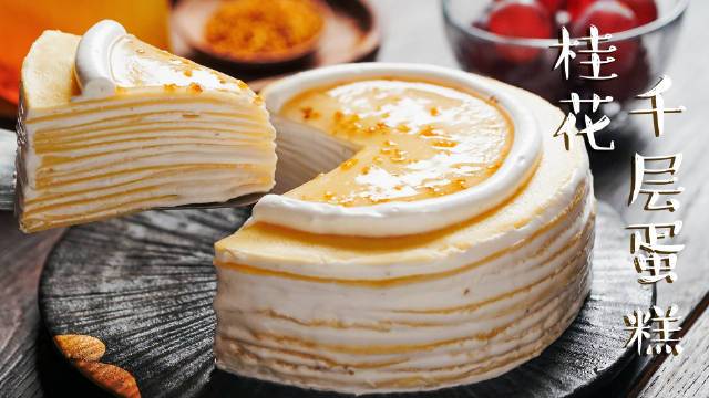 【桂花圆子瀑布千层蛋糕 】秋天的第一块蛋糕,蛋糕每添一层就多了一层香气。淋上小圆子的一刻,